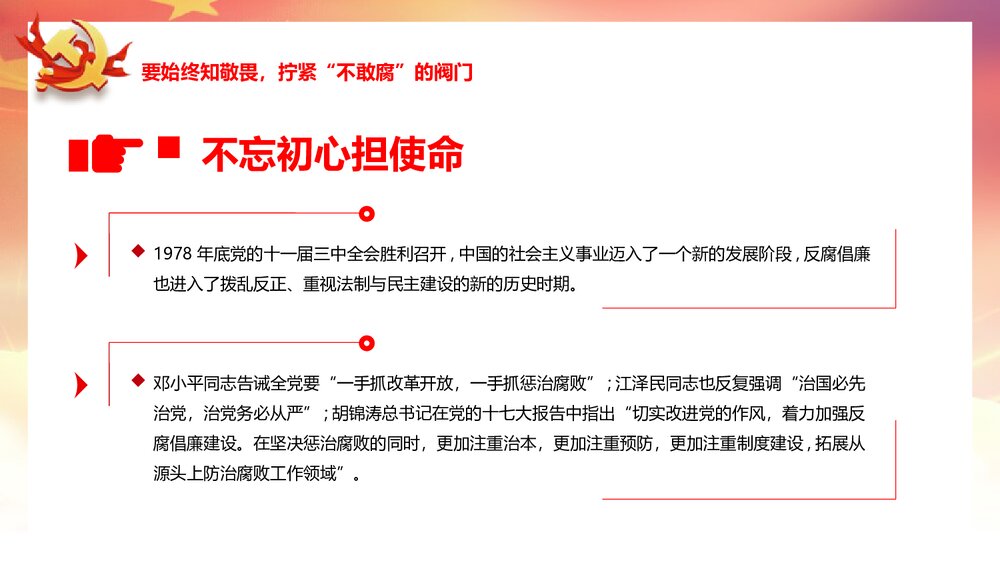 党政主题课件PPT《严始严终守规矩 不忘初心担使命》电子版可编辑修改9