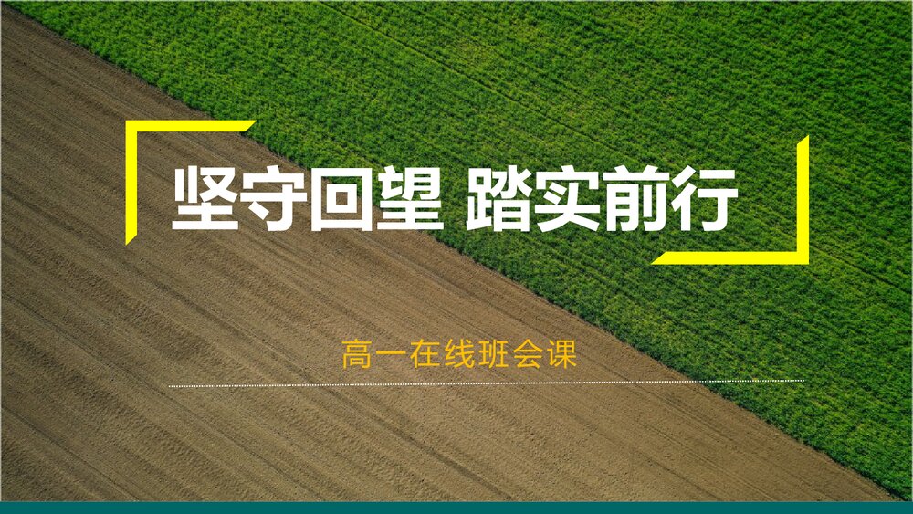 高一在线班会考试总结:《坚守回望 踏实前行》电子版可编辑修改1