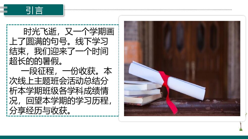 高一在线班会考试总结:《坚守回望 踏实前行》电子版可编辑修改2