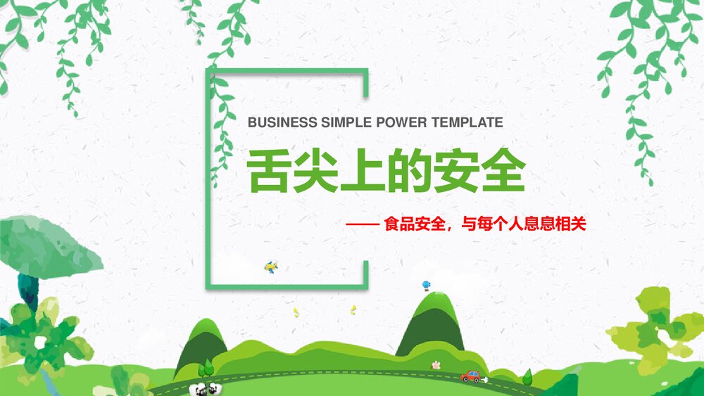 食品安全主题班会PPT课件:《舌尖上的安全》电子版幻灯片·可编辑修改1