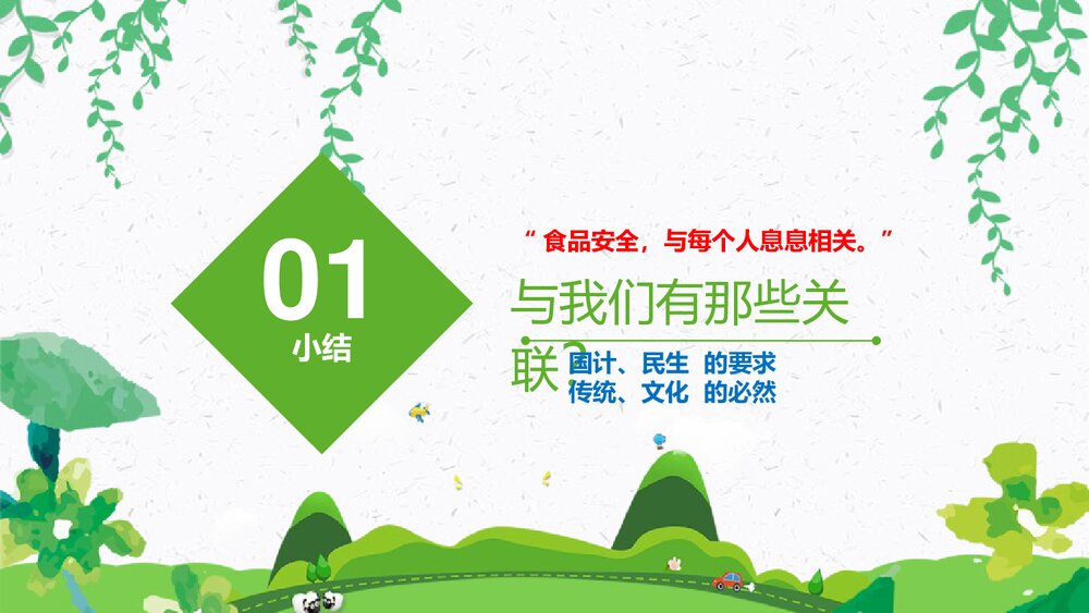 食品安全主题班会PPT课件:《舌尖上的安全》电子版幻灯片·可编辑修改7