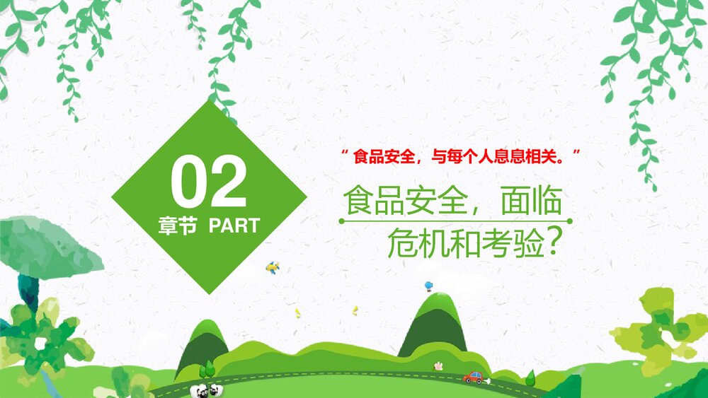 食品安全主题班会PPT课件:《舌尖上的安全》电子版幻灯片·可编辑修改8