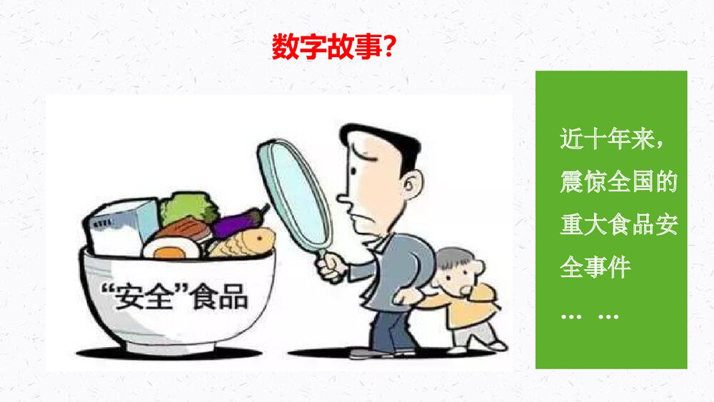 食品安全主题班会PPT课件:《舌尖上的安全》电子版幻灯片·可编辑修改10