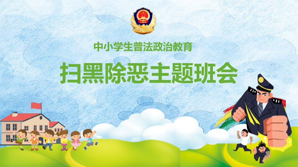 《扫黑除恶主题班会》中学生普法政治教育PPT课件1