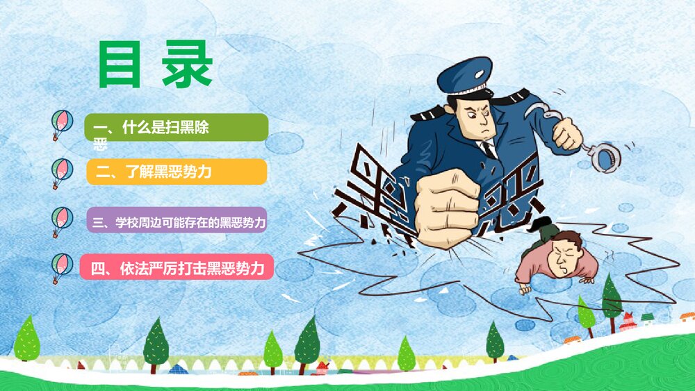 《扫黑除恶主题班会》中学生普法政治教育PPT课件2