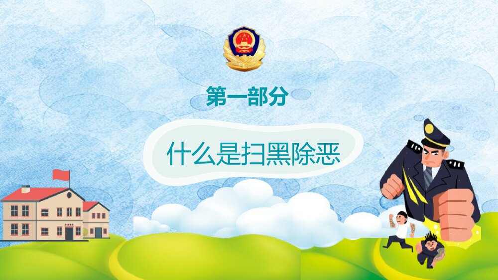 《扫黑除恶主题班会》中学生普法政治教育PPT课件3