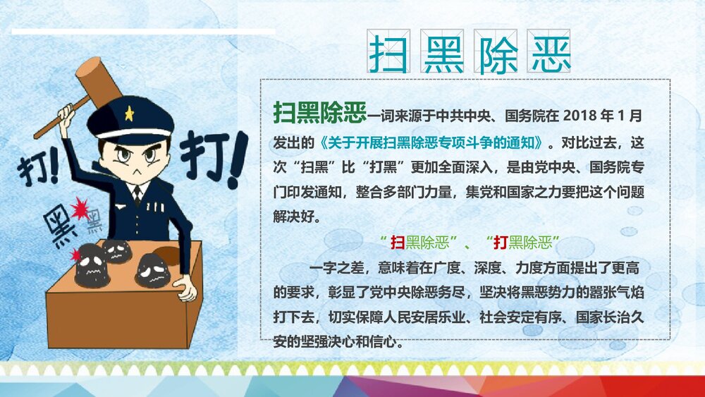 《扫黑除恶主题班会》中学生普法政治教育PPT课件4