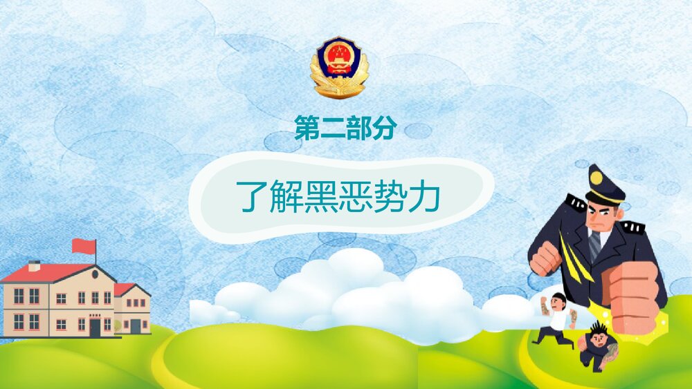 《扫黑除恶主题班会》中学生普法政治教育PPT课件6