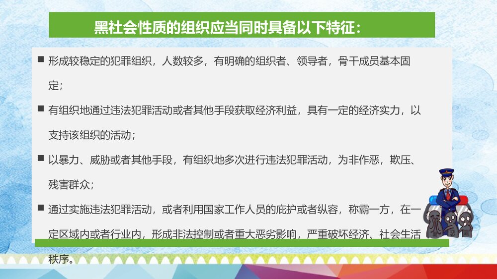 《扫黑除恶主题班会》中学生普法政治教育PPT课件7