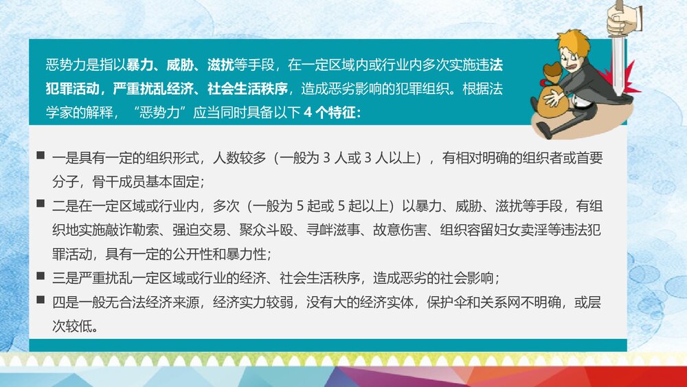 《扫黑除恶主题班会》中学生普法政治教育PPT课件8