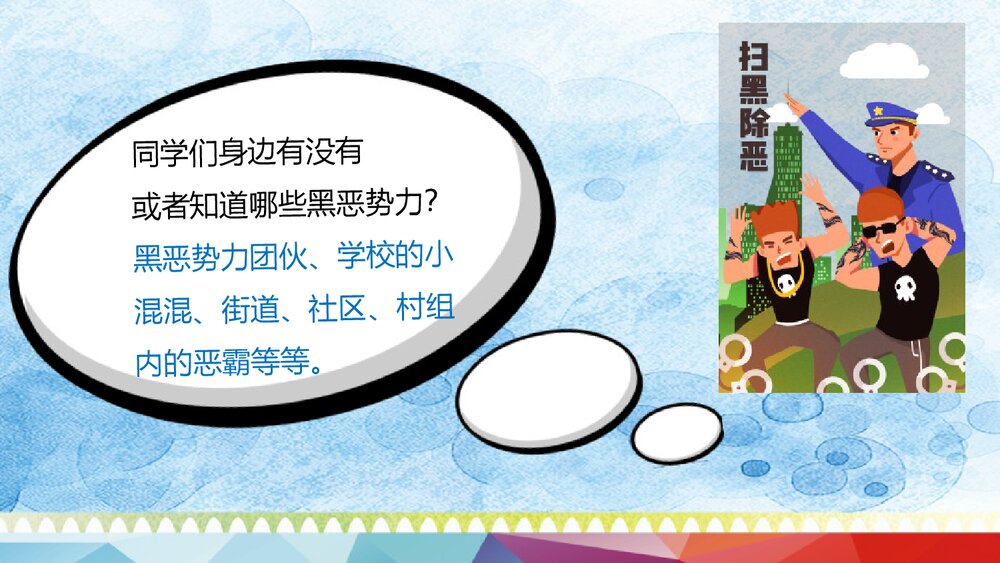 《扫黑除恶主题班会》中学生普法政治教育PPT课件9