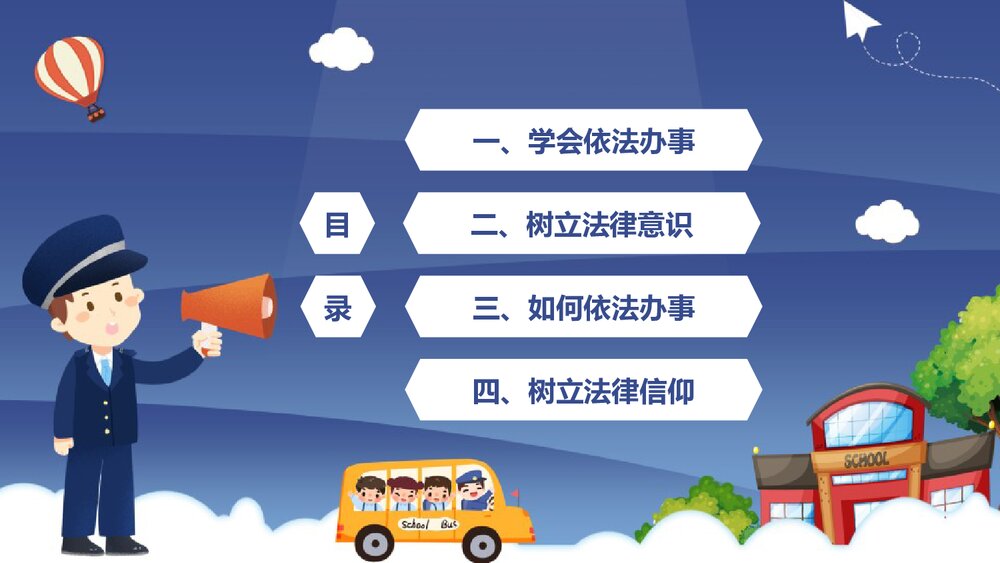 法制进校园主题PPT课件:《与法同行 法制进校园》电子版幻灯片·可编辑修改)2