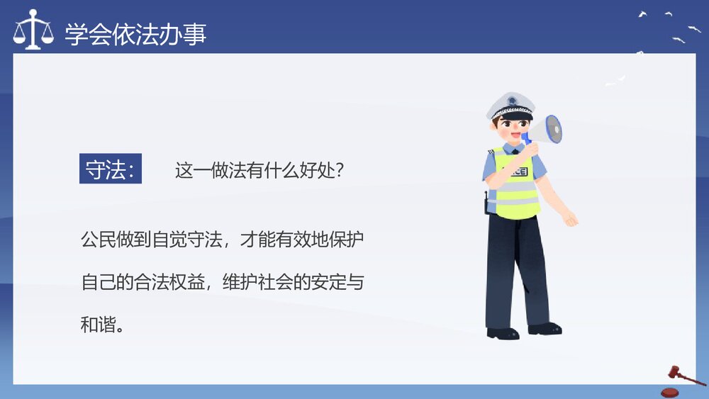 法制进校园主题PPT课件:《与法同行 法制进校园》电子版幻灯片·可编辑修改)7