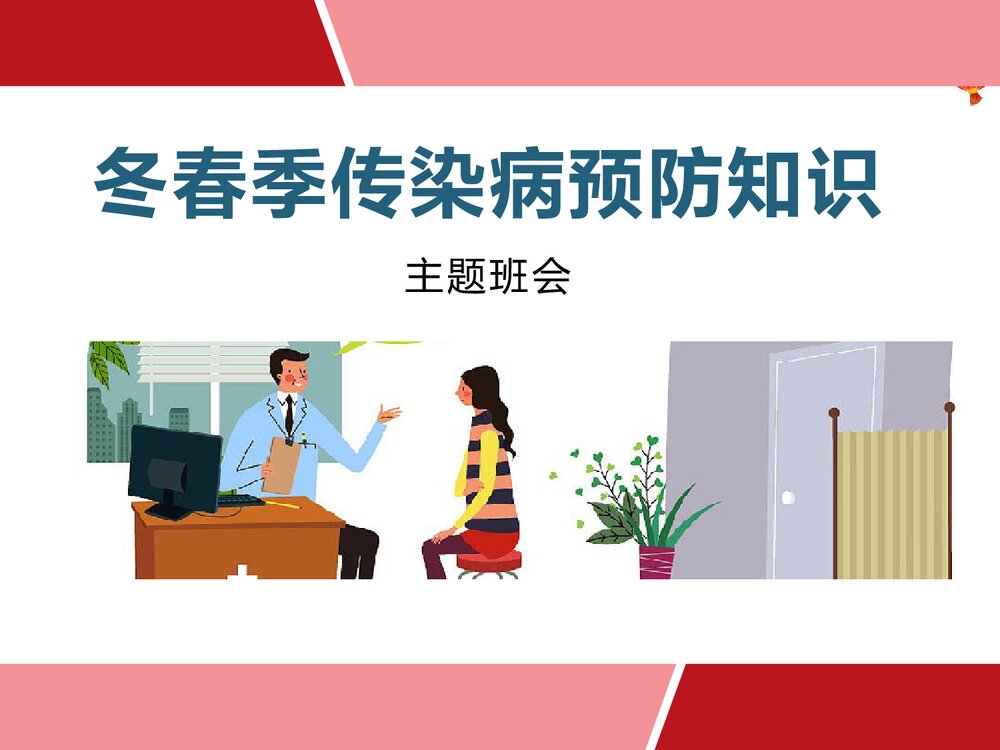冬春季传染病预防知识主题班会PPT课件-电子版可编辑修改1