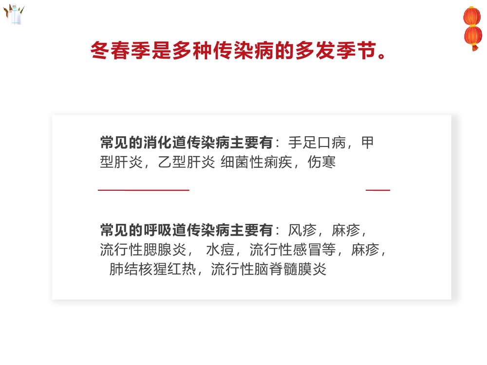 冬春季传染病预防知识主题班会PPT课件-电子版可编辑修改2