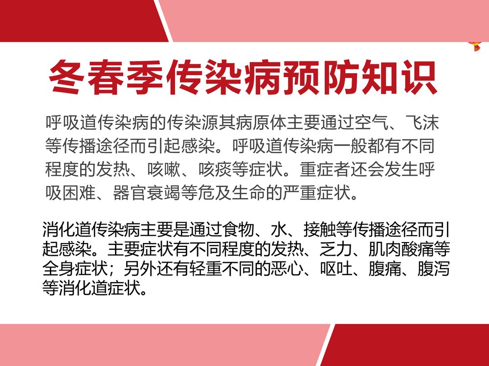 冬春季传染病预防知识主题班会PPT课件-电子版可编辑修改3