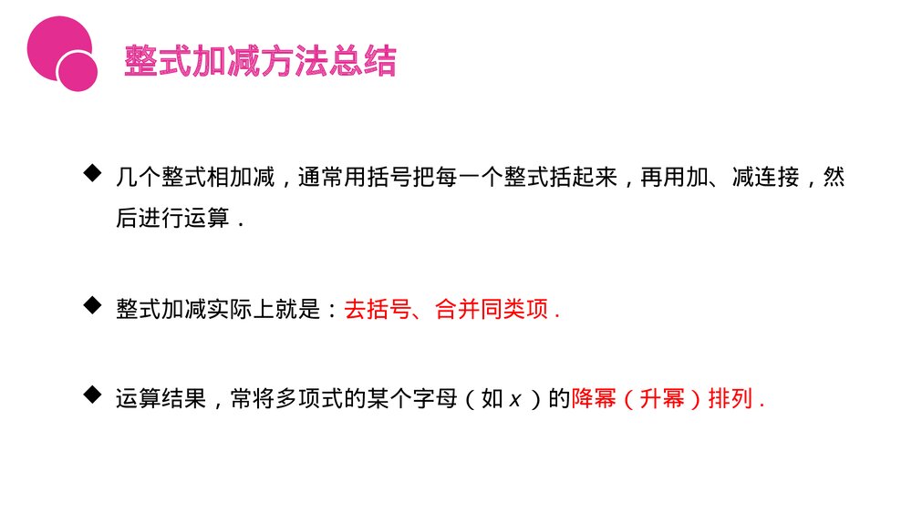 《整式加减运算》七年级初一上册PPT课件(第2.2.3课时)6