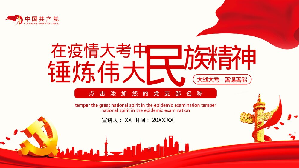疫情中锤炼民族精神PPT课件(电子版幻灯片·可编辑修改)1