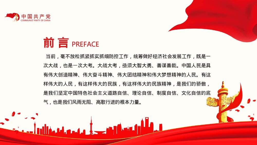 疫情中锤炼民族精神PPT课件(电子版幻灯片·可编辑修改)2