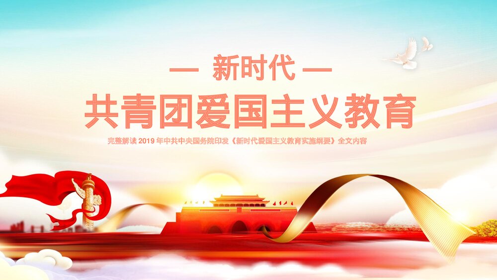 新时代共青团爱国主义教育PPT课件(内容可编辑修改)1