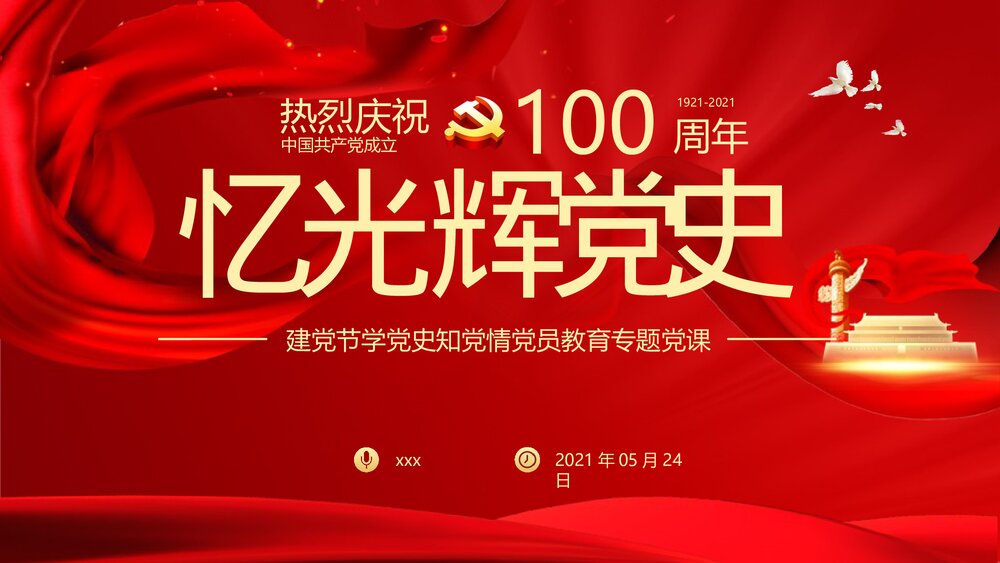 建党节学党史知党情党员教育专题党课PPT《忆光辉党史》1