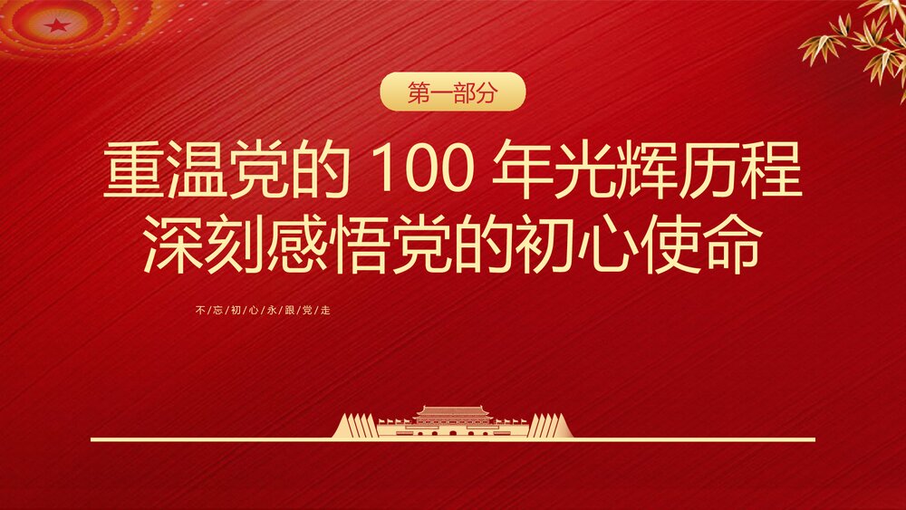 建党节学党史知党情党员教育专题党课PPT《忆光辉党史》3