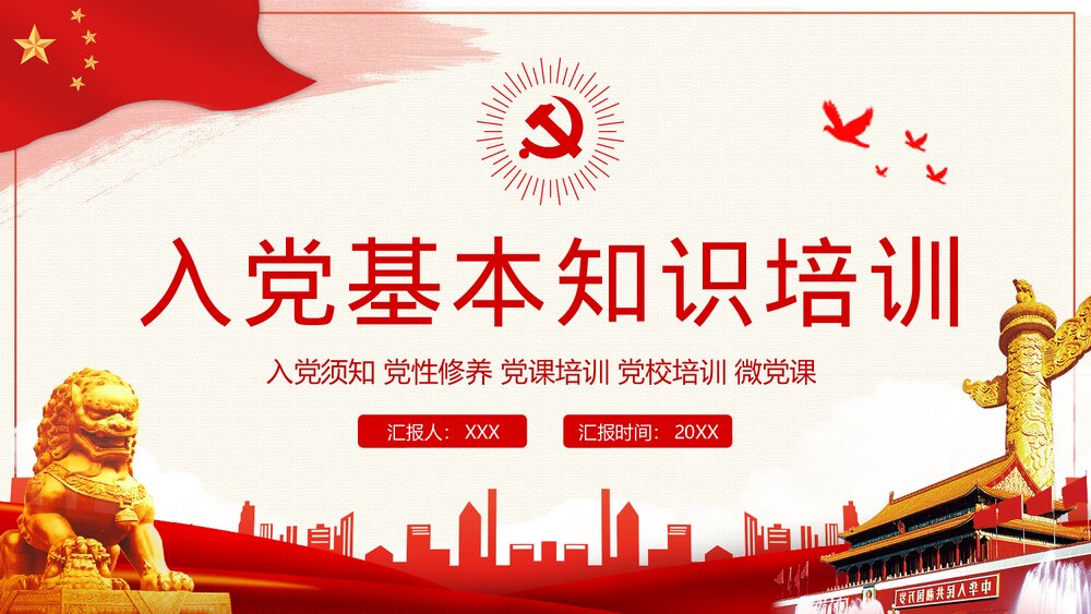 党政党课·入党基本知识培训PPT课件(电子版幻灯片·可编辑修改)1