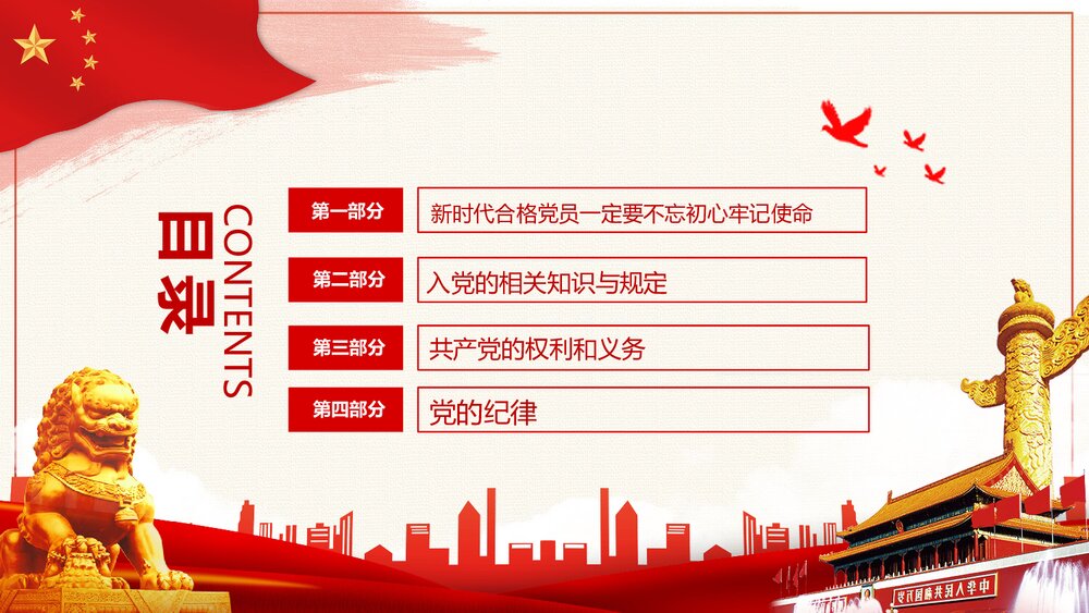 党政党课·入党基本知识培训PPT课件(电子版幻灯片·可编辑修改)2