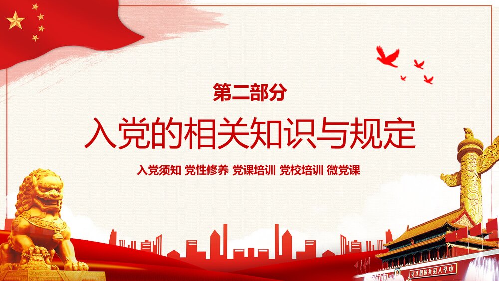 党政党课·入党基本知识培训PPT课件(电子版幻灯片·可编辑修改)9