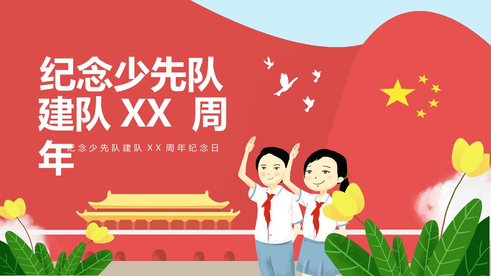 纪念少先队建队XX周年纪念日PPT课件(内容可编辑修改)1
