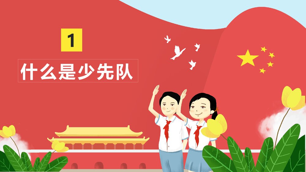 纪念少先队建队XX周年纪念日PPT课件(内容可编辑修改)3