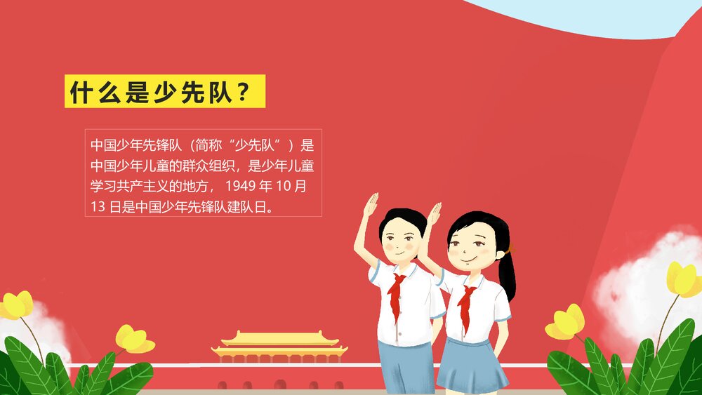 纪念少先队建队XX周年纪念日PPT课件(内容可编辑修改)4