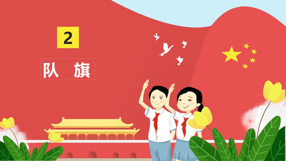纪念少先队建队XX周年纪念日PPT课件(内容可编辑修改)5