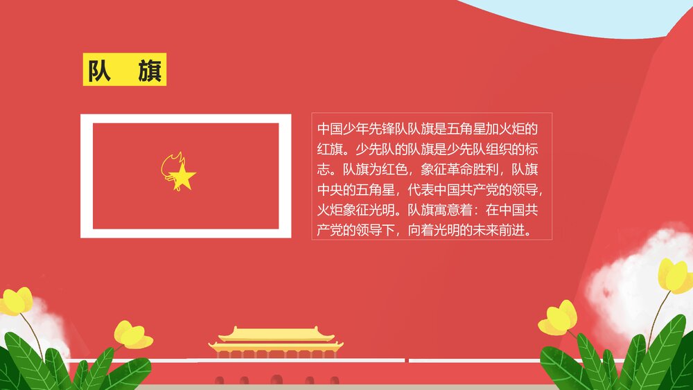 纪念少先队建队XX周年纪念日PPT课件(内容可编辑修改)6