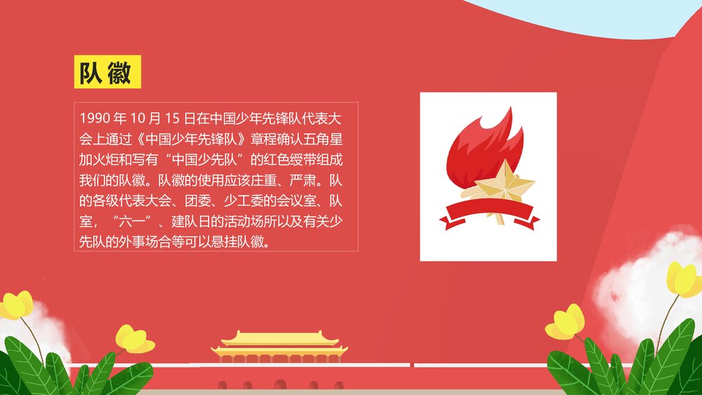 纪念少先队建队XX周年纪念日PPT课件(内容可编辑修改)10