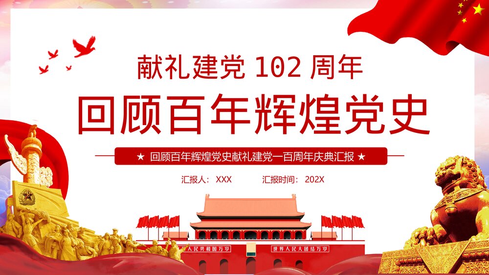 献礼建党102周年回顾百年辉煌党史PPT课件(内容文字可编辑修改)1