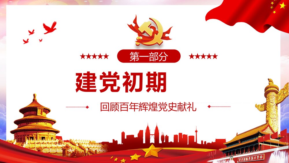 献礼建党102周年回顾百年辉煌党史PPT课件(内容文字可编辑修改)3