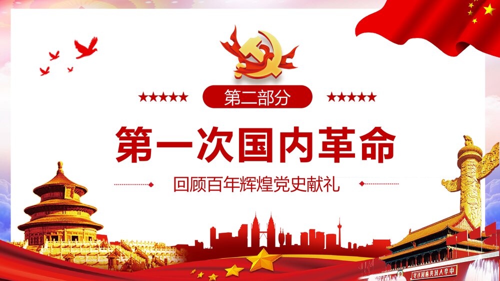 献礼建党102周年回顾百年辉煌党史PPT课件(内容文字可编辑修改)9