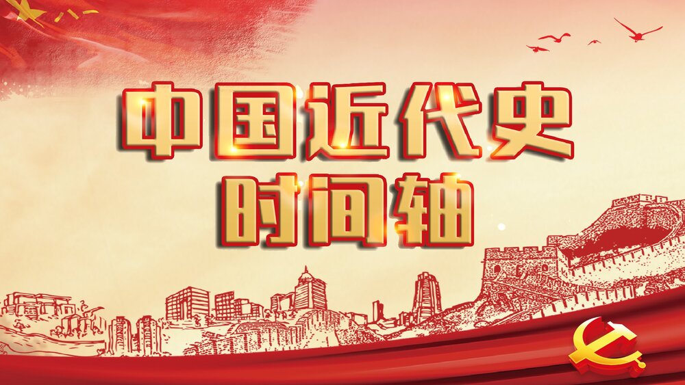 中国近代史时间轴PPT课件-新旧民主主义革命时期(内容可编辑修改)1