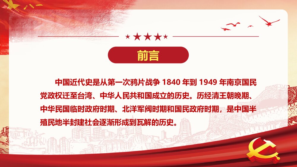 中国近代史时间轴PPT课件-新旧民主主义革命时期(内容可编辑修改)2