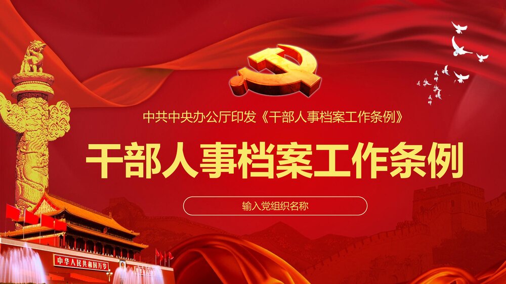 《干部人事档案工作条例》党课PPT(内容文字可编辑修改)1