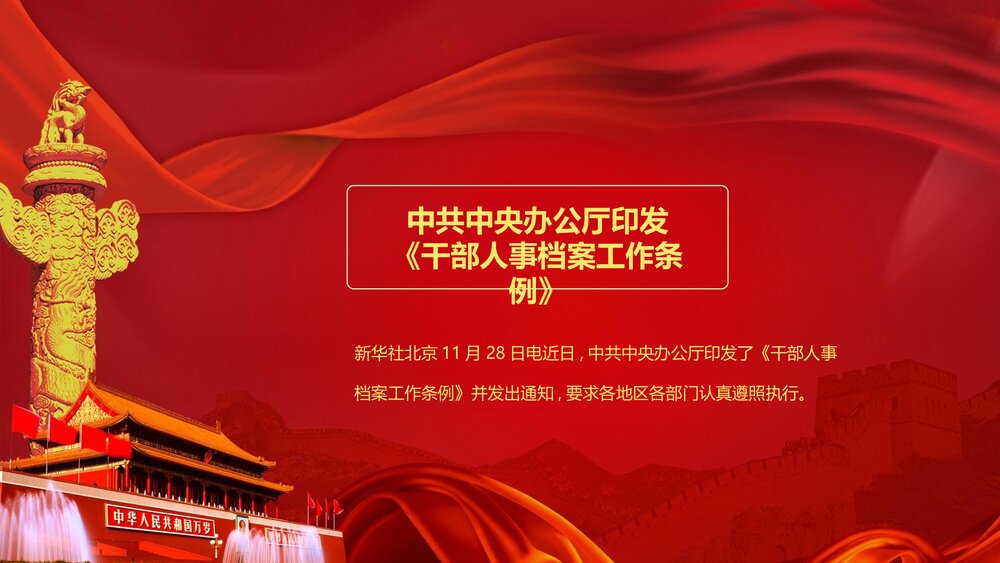 《干部人事档案工作条例》党课PPT(内容文字可编辑修改)2