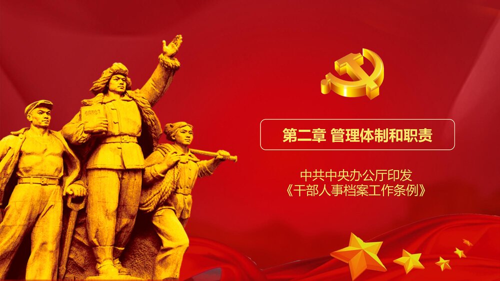 《干部人事档案工作条例》党课PPT(内容文字可编辑修改)7