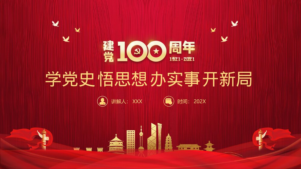 建党100周年专题党课PPT《学党史 悟思想 办实事 开新局》1
