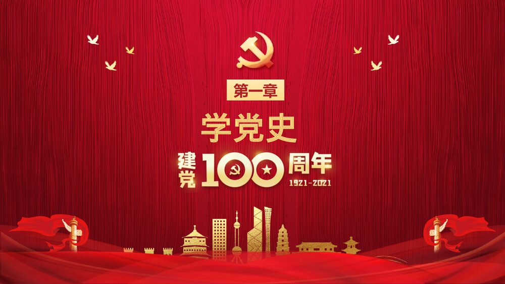 建党100周年专题党课PPT《学党史 悟思想 办实事 开新局》3