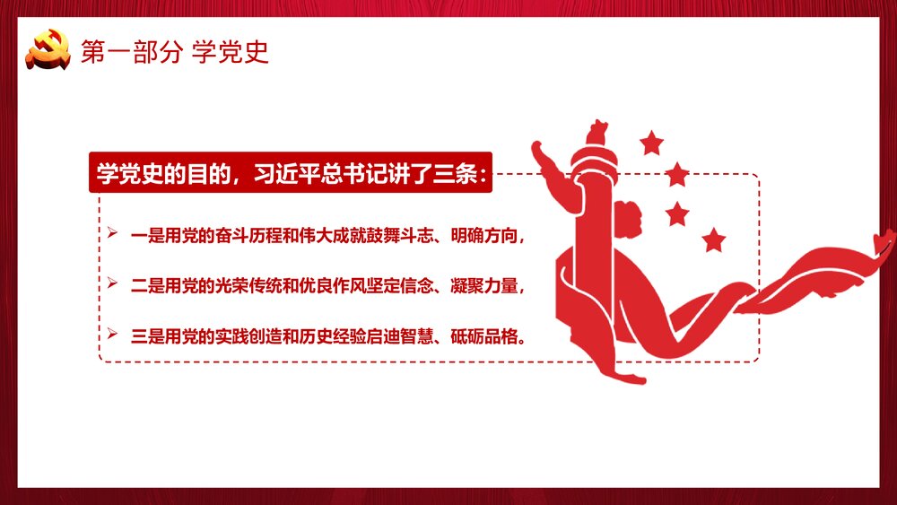 建党100周年专题党课PPT《学党史 悟思想 办实事 开新局》4