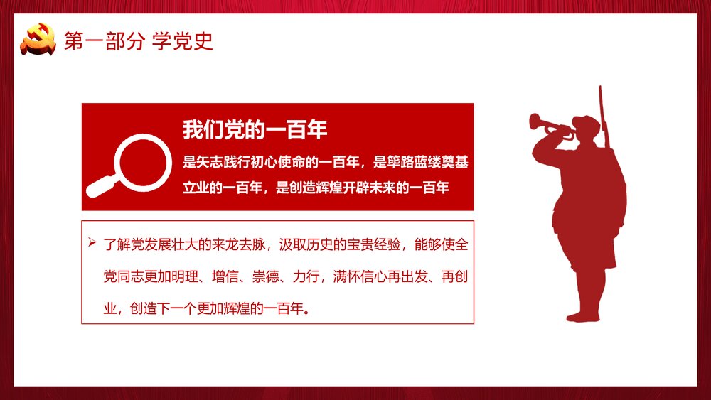 建党100周年专题党课PPT《学党史 悟思想 办实事 开新局》7