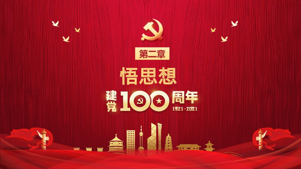 建党100周年专题党课PPT《学党史 悟思想 办实事 开新局》10