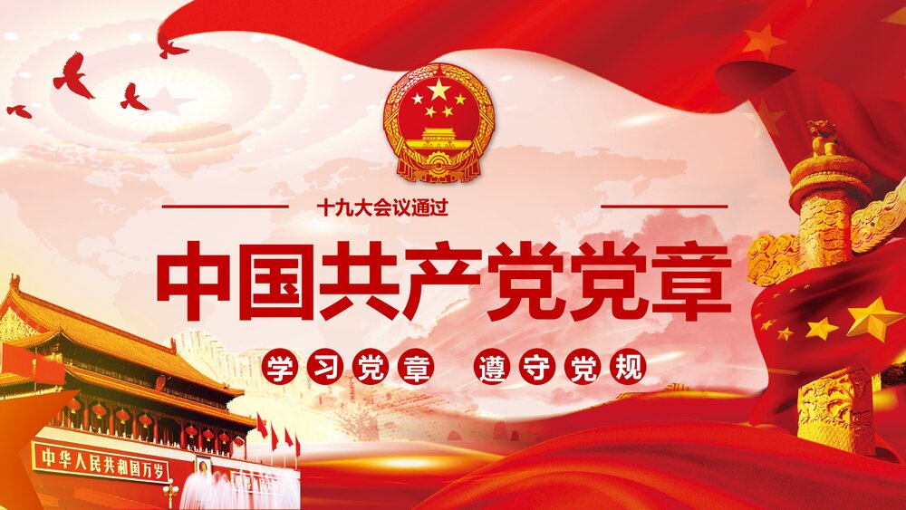 十九大会议通过《中国共产党党章·学习党章·遵守党规》PPT课件1