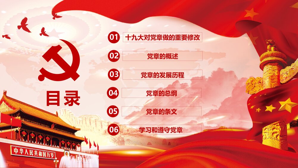 十九大会议通过《中国共产党党章·学习党章·遵守党规》PPT课件3